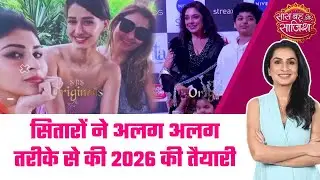 New Year's Party: 😍2026 की Low-Key तैयारी, घूमना-फिरना, काम और House Party's से भरपूर  #sbs