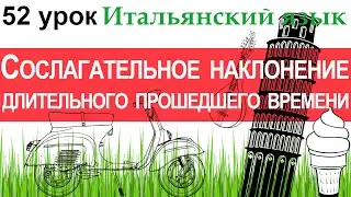 Итальянский язык. Урок 52. Il congiuntivo imperfetto. Сослагательное наклонение длит. прош. времени.