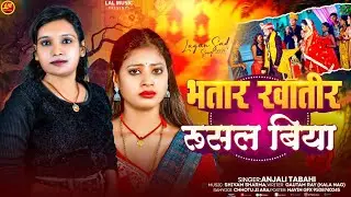 #video|भतार खातीर रुसल बिया #Anjali tabahi | #Bhtar Khatir Rushl Biya  |Maghi Song 2024||