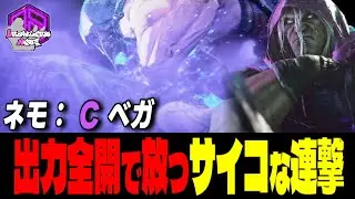 【ネモ】スキを逃さず出力全開で放つサイコな連撃 ｜ネモ(ベガ) vs エレナ , サガット , 豪鬼【スト6 / SF6】