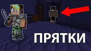 Игаю с друзями в прятки. Много крутых нычек!