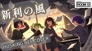 新利の風&rdquo; (HUSKING BEE Cover) / ハスキンリスペクトバンドが全力でリスペクトカバー✨🎶　Room13