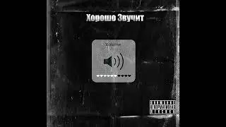 Karlon-Хорошо Звучит