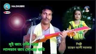 Mui Jang Nalchan | Hasen Ali Sarkar | Goalparia Bawaia Gaan | Bicched Gaan | Ha.Dhubri | 2022