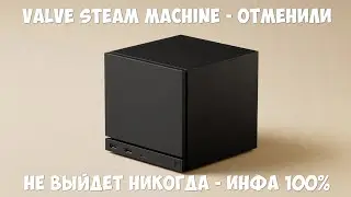 Valve Steam Machine не выйдет совсем (НИКОГДА) инфа 100%