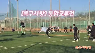 [족구사랑] 통합교류전 (남양주체육문화센터) -