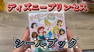 【ディズニープリンセスシールブック】シール帳にひたすら貼っていく作業動画です！！