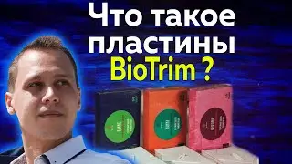 Почему стоит обратить внимание на пластины для стирки BioTrim Гринвей