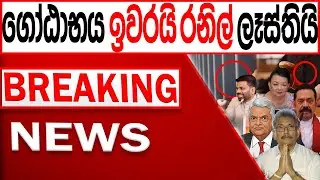 ගෝඨාභය ඉවරයි රනිල් ලෑස්තියි BREAKING NEWS|Channel 4