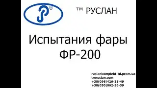 Фара рабочая ФР-200 LED 12-24В