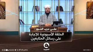 الحلقة الأسبوعية للإجابة على رسائل المتابعين مع الشيخ د.وليد الحسيني #على_درب_النور