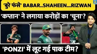 Babar, Shaheen, Rizwan समेत कई खिलाड़ियों को लगा बड़ा झटका| पोंजी स्कैम में फंसे खिलाड़ी | PAK TEAM