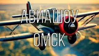 Авиафестиваль "Открытое небо". Омская обл. , аэродром Поповка, 2019