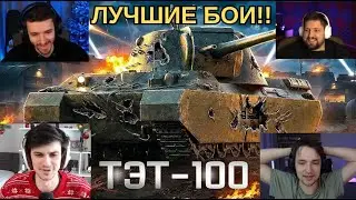 ЛУЧШИЕ БОИ СТРИМЕРОВ НА ТЭТ 100 - НОВОМ СВЕРХТЯЖЕ 10 УРОВНЯ! #wot #миртанков #танки