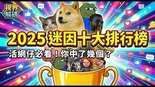 2025 活網仔等級測驗！這 5 個迷因你懂幾個？恰吉怒吼、露比醬洗腦全網   你的大腦還好嗎？ 上集｜視界解碼