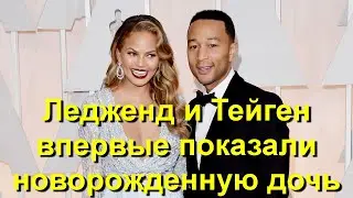 Джон Ледженд и Крисси Тейген впервые показали новорожденную дочь!