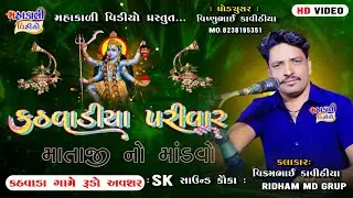 મહાકાળી માં નો માંડવો_કાઠવાડિયા પરિવાર_કલાકાર વિક્રમભાઈ કવિઠીયા_At.KATAHVADA MAHAKALA VIDEO JAVARAJ
