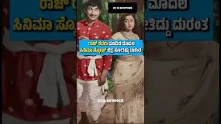 ಅದ್ಧೂರಿ ವೆಚ್ಚದ ಚಿತ್ರ #shorts #ytshorts #viralshorts #drrajkumar