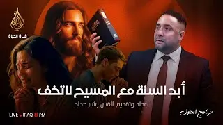 برنامج الحلول 214 | ابدأ السنة مع المسيح لا تخف