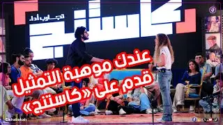 الشبكة | لو عندك موهبة التمثيل.. برنامج «كاستنج» هيحقق لك حلمك..اعرف ازاي تقدم