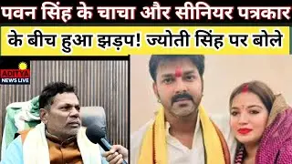 Pawan singh के चाचा के साथ सीनियर पत्रकार के साथ हुआ भयंकर झड़प ! Jyoti Singh पर बोले हुआ बवाल। 