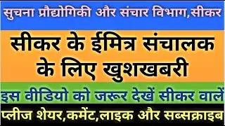 sikar emitra Big update ,Emitra sikar Best news , News Sikar new update 2020,Emitra update rajasthan