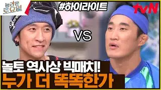 [빽가vs놀보] 누가 더 똑똑한가? | 남탕, 여탕 논란?ㅋㅋㅋ #highlight#놀라운토요일 | amazingsaturday EP.280