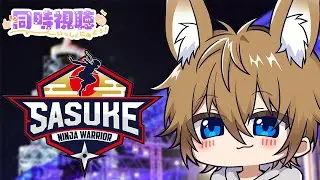 【SASUKE2025】SASUKEすぎるクリスマス！後編(25日)をいっしょに見よう！【同時視聴】
