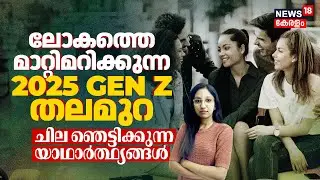 2025-ലെ Gen Z | ലോകത്തെ മാറ്റിമറിക്കുന്ന ഈ തലമുറയെക്കുറിച്ച് ചില ഞെട്ടിക്കുന്ന യാഥാർത്ഥ്യങ്ങൾ | N18V