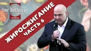 Жиросжигание &bull; Часть 6 ► Роман Матияш ► Your Diet Service