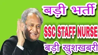 SSC STAFF NURSE VACANCY 2022 Big news New nursing vacancy 2022