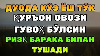 БЕПАРВО БЎЛМАНГ! Бугун ҳаётингни ўзгартириши мумкин — Ризқ очувчи Қуръон овози