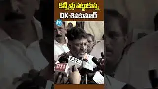 కన్నీళ్లు పెట్టుకున్న డీకే శివ కుమార్ ....| DK Shiv Kumar Emotional #shorts #ytshorts #dkshivkumar