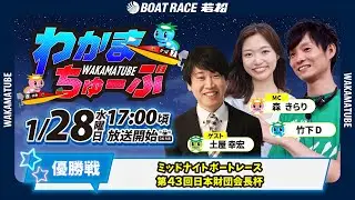 1月28日(水) [優勝戦]　ミッドナイトボートレース第４３回日本財団会長杯　【わかまちゅーぶ】