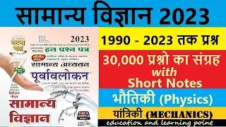 #ghatna chakra science - Lecture 3 - यांत्रिकी/द्रब्यमान/बल/त्वरण/कार्य/ऊर्जा/संवेग/गती -UPSC-PCS-SI