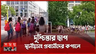 পড়াশোনায় পিছিয়ে পড়ছে জার্মান শিশুরা | Germany Student | Germany Education | Somoy TV