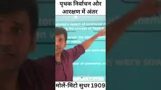 Difference between the separate electorate and reservation #upsc #uppsc #bpsc #reservation