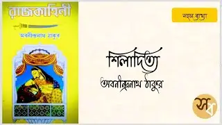 শিলাদিত্য গল্পের ব্যাখ্যা | Shiladitya | Rajkahini | Abanindranath Tagore | class 10 | CBSE.