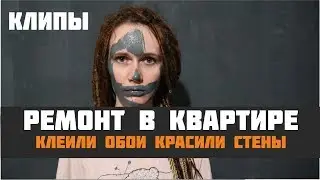 Клеем обои весело или Клип на песню 