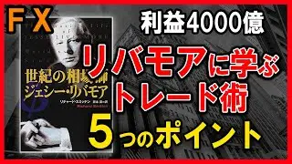 【FX】伝説のトレーダー・リバモアに学ぶトレード術５つのポイント【利益4000億】
