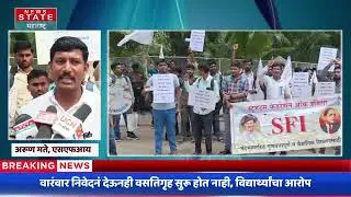 SFI Agitation | डॉ. बाबासाहेब आंबेडकर मराठवाडा विद्यापीठाविरोधात SFI विद्यार्थी संघटना आक्रमक