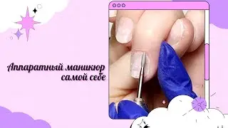 Аппаратный маникюр самой себе