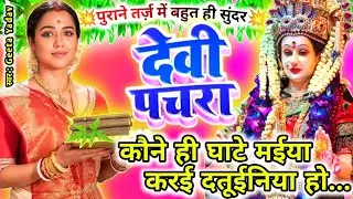 #Video पारम्परिक देवी पचरागीत-Devi geet| कौने ही घाटे मईया करई दतूईनिया हो...| Pachrageet|