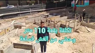 تكلفة بناء بقعة 110 متر وجديد مواد البناء تفرج باش متقولبش فسلعة