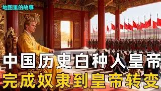 【三维地图讲解】中国历史上唯一一位做过奴隶的皇帝，也是唯一一位白种人皇帝，石勒完成从最底层奴隶到皇权至尊的惊天转变！【地图里的故事】