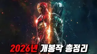미친... 이 영화가 개봉을?《2026년 개봉예정 할리우드 영화들》