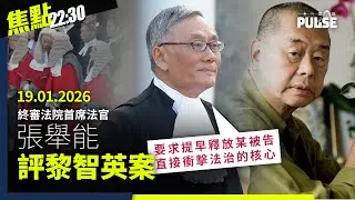 焦點22:30｜19.01.2026｜專訪David Webb數據平台接班人、張舉能稱要求提早釋黎智英衝擊法治、伊朗國營電視台失守插播流亡王儲演說