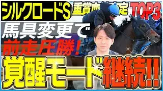 【シルクロードS2026】昨年は掲示板内を独占の非SS系！覚醒したあの馬に注目！(坂上明大の重賞血統査定)《東スポ競馬》