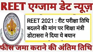 REET 2021 Exam Date News | Govind Dotasara on REET 2021 Exam date