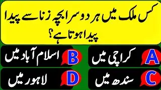 Urdu Paheliyan / Sawal Jawab | Urdu Quiz | General Knowledge | GK Challenge  | islamic question #54